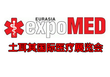2024年土耳其国际医疗展览会【EXPOMED】
