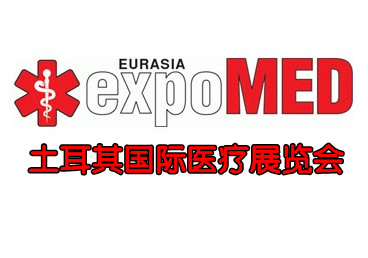 2025年土耳其国际医疗展览会【EXPOMED】