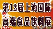 2025年上海国际高端食品与饮料展览会